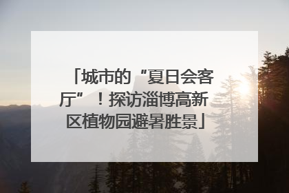 城市的“夏日会客厅”！探访淄博高新区植物园避暑胜景