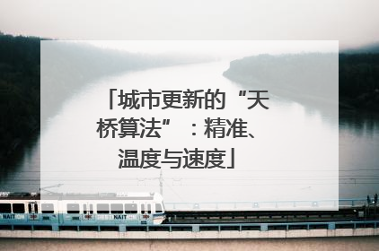 城市更新的“天桥算法”：精准、温度与速度