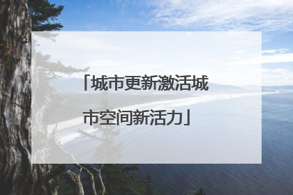 城市更新激活城市空间新活力