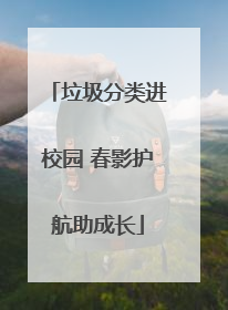 垃圾分类进校园 春影护航助成长