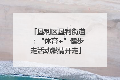 垦利区垦利街道：“体育+”健步走活动燃情开走