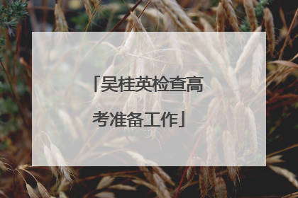吴桂英检查高考准备工作