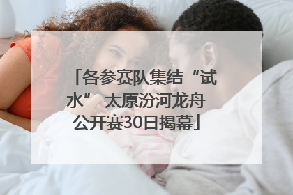 各参赛队集结“试水” 太原汾河龙舟公开赛30日揭幕