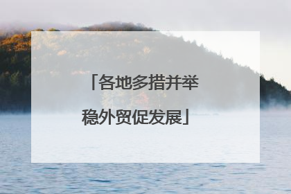 各地多措并举稳外贸促发展