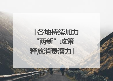 各地持续加力“两新”政策 释放消费潜力