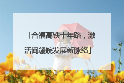 合福高铁十年路，激活闽赣皖发展新脉络