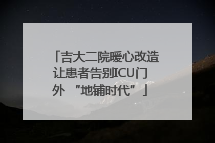 吉大二院暖心改造让患者告别ICU门外 “地铺时代”