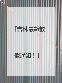 吉林最新放假通知！