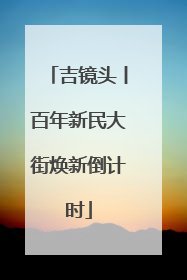 吉镜头丨百年新民大街焕新倒计时