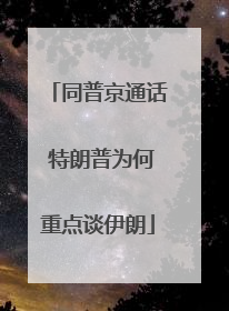 同普京通话 特朗普为何重点谈伊朗