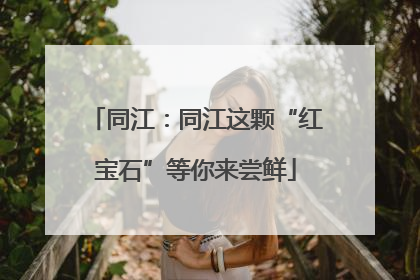 同江：同江这颗“红宝石”等你来尝鲜