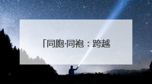 同胞·同袍：跨越海峡的抗战记忆