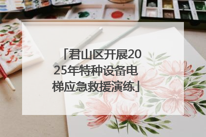 君山区开展2025年特种设备电梯应急救援演练