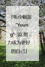 听巾帼浙“Young”说 努力成为更好的自己