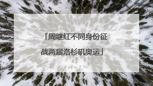 周继红不同身份征战两届洛杉矶奥运