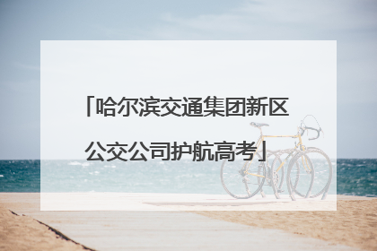 哈尔滨交通集团新区公交公司护航高考