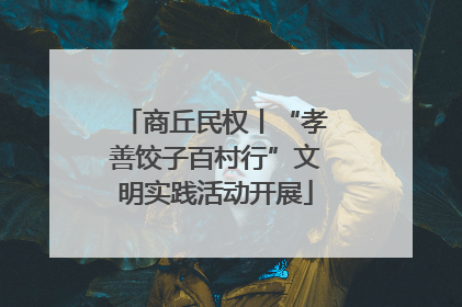 商丘民权丨“孝善饺子百村行”文明实践活动开展