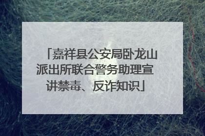 嘉祥县公安局卧龙山派出所联合警务助理宣讲禁毒、反诈知识