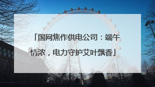 国网焦作供电公司：端午情浓，电力守护艾叶飘香