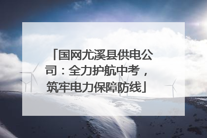 国网尤溪县供电公司：全力护航中考，筑牢电力保障防线