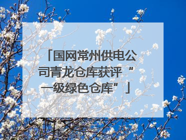国网常州供电公司青龙仓库获评“一级绿色仓库”