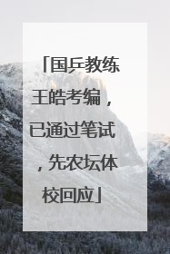 国乒教练王皓考编，已通过笔试，先农坛体校回应