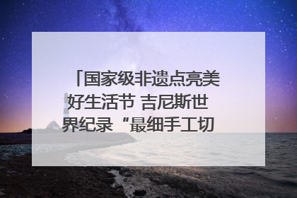 国家级非遗点亮美好生活节 吉尼斯世界纪录“最细手工切面”邀您来品！｜美好生活有“盐”味