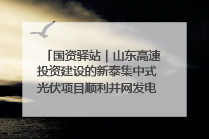 国资驿站｜山东高速投资建设的新泰集中式光伏项目顺利并网发电；国产电力机器人首次在智利电网应用