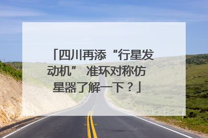 四川再添“行星发动机” 准环对称仿星器了解一下？