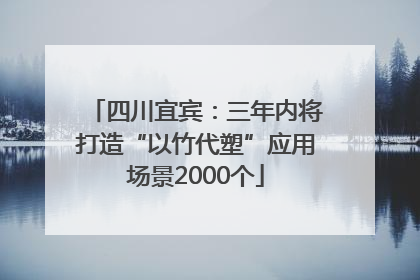 四川宜宾：三年内将打造“以竹代塑”应用场景2000个