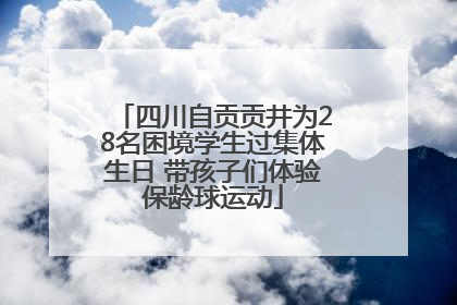 四川自贡贡井为28名困境学生过集体生日 带孩子们体验保龄球运动