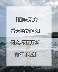 回味无穷！看天衢新区如何宠坏五万新青年乐迷