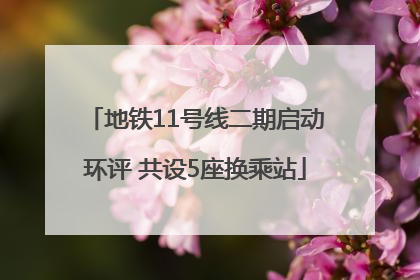 地铁11号线二期启动环评 共设5座换乘站