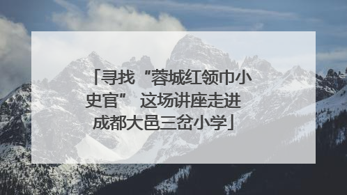 寻找“蓉城红领巾小史官” 这场讲座走进成都大邑三岔小学