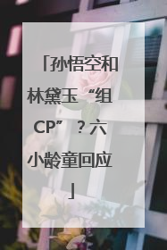 孙悟空和林黛玉“组CP”？六小龄童回应