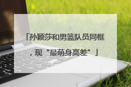 孙颖莎和男篮队员同框，现“最萌身高差”