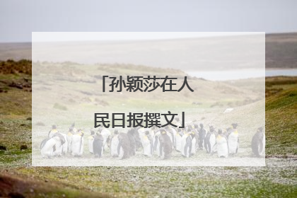 孙颖莎在人民日报撰文