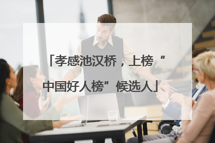 孝感池汉桥，上榜“中国好人榜”候选人