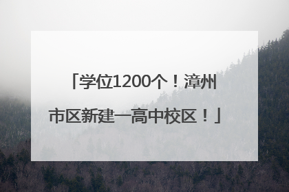 学位1200个！漳州市区新建一高中校区！