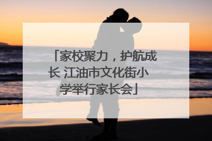 家校聚力，护航成长 江油市文化街小学举行家长会
