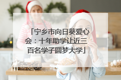 宁乡市向日葵爱心会：十年助学让近三百名学子圆梦大学