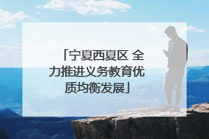 宁夏西夏区 全力推进义务教育优质均衡发展