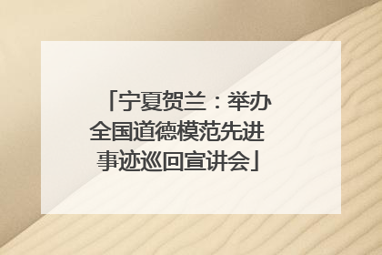 宁夏贺兰：举办全国道德模范先进事迹巡回宣讲会