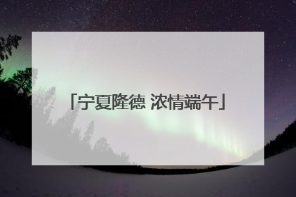 宁夏隆德 浓情端午
