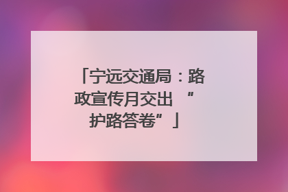 宁远交通局：路政宣传月交出 “护路答卷”