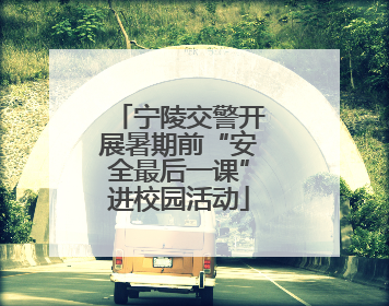 宁陵交警开展暑期前“安全最后一课”进校园活动