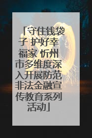 守住钱袋子 护好幸福家 忻州市多维度深入开展防范非法金融宣传教育系列活动