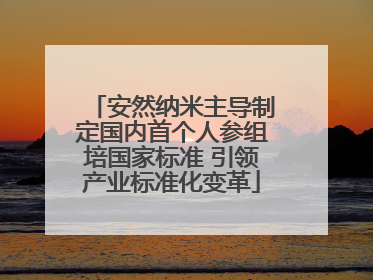 安然纳米主导制定国内首个人参组培国家标准 引领产业标准化变革