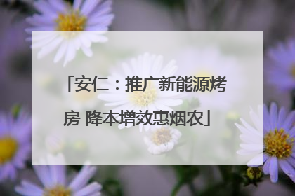 安仁：推广新能源烤房 降本增效惠烟农