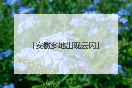 安徽多地出现云闪